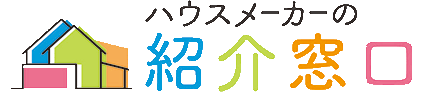 ハウスメーカーの紹介窓口