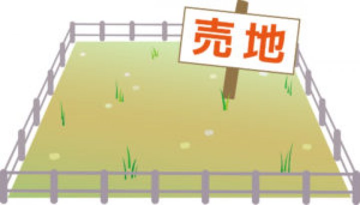 上手な土地の探し方とは・・・