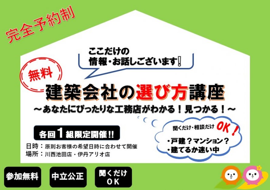 建築会社の選び方講座～あなたにぴったりな工務店がわかる！見つかる！